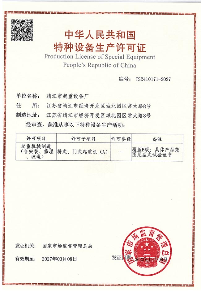 橋式、門式起重機生產許可證（A）